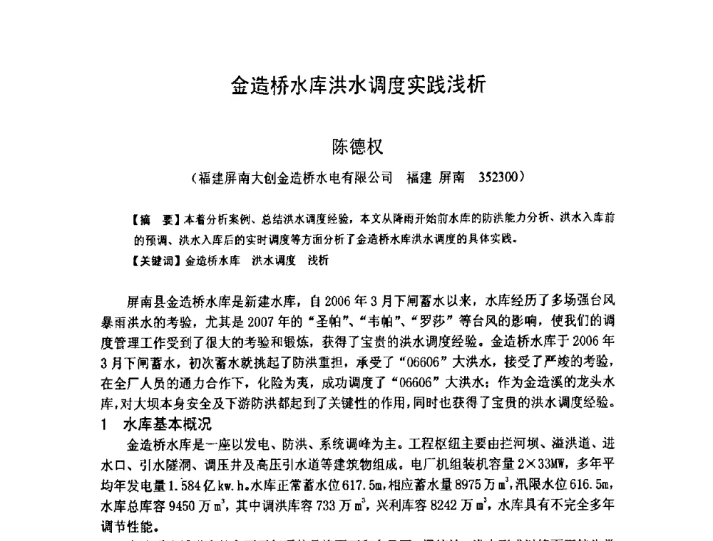 金造桥水库洪水调度实践浅析 - 福建省科学技术协会第八届学术年会分会场——提高水电站水库调度技术推进海西经济建设研讨会