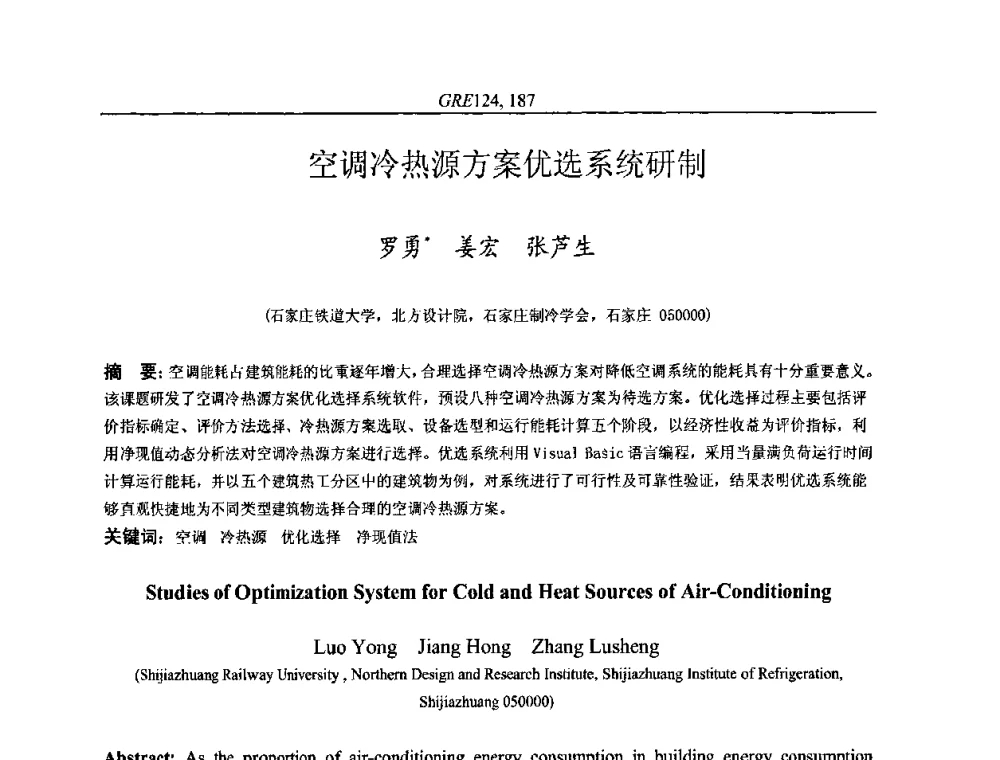 空调冷热源方案优选系统研制 - 国家节能环保制冷设备工程技术研究中心2010年国际制冷技术交流会