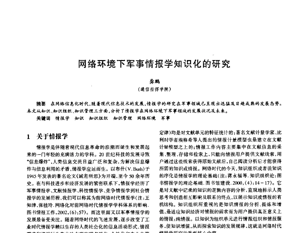 网络环境下军事情报学知识化的研究 - 中国电子学会电子系统工程分会第十五届信息化理论学术研讨会