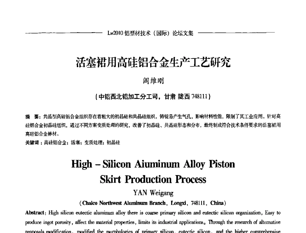 活塞裙用高硅铝合金生产工艺研究 - Lw2010第四届铝型材技术(国际)论坛