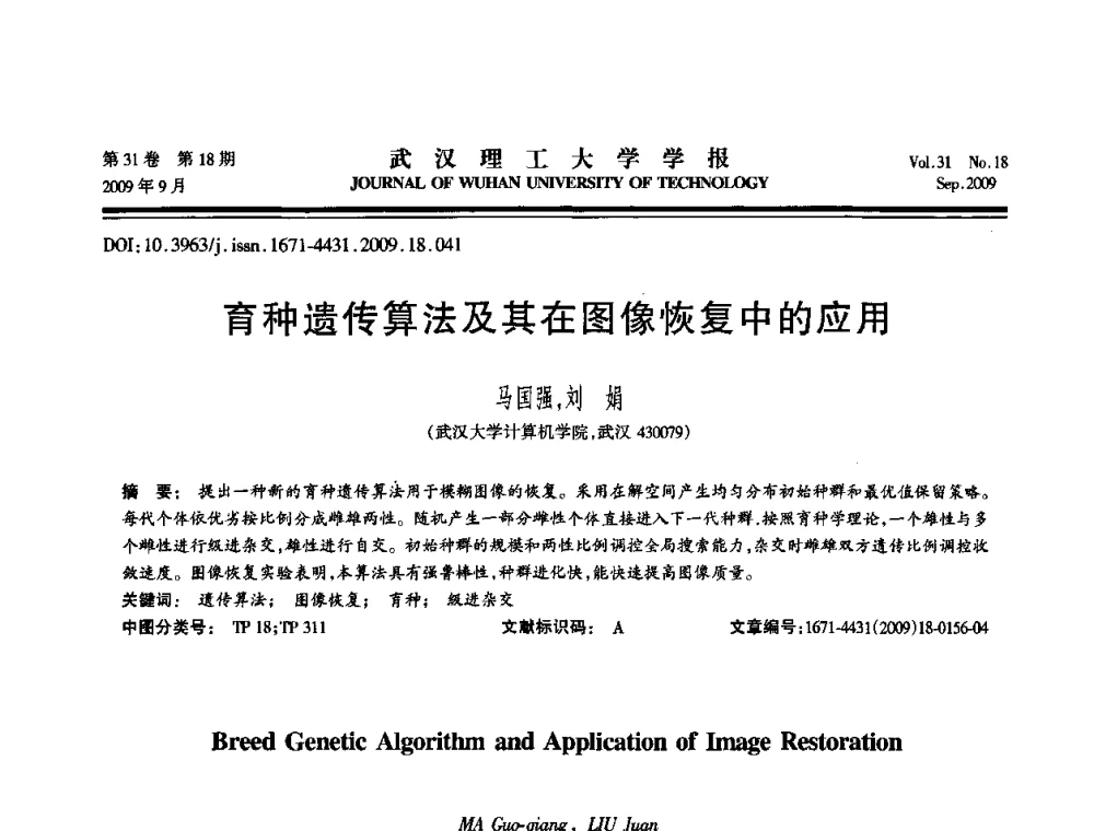 育种遗传算法及其在图像恢复中的应用 - 2009年湖北省计算机学会年会