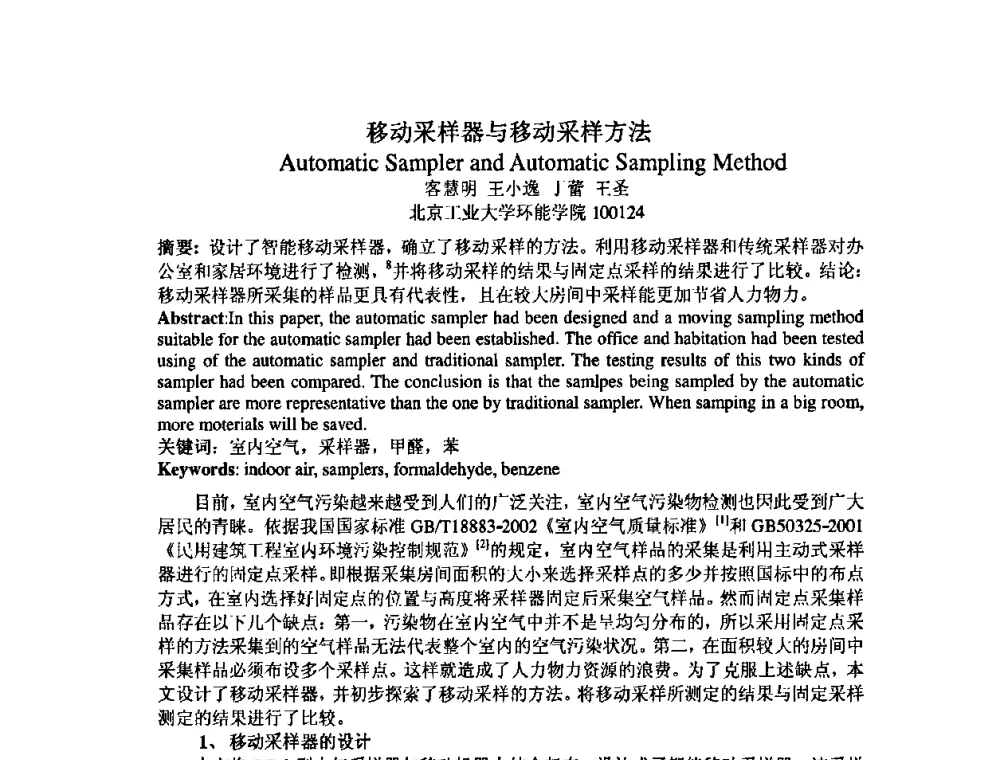 移动采样器与移动采样方法 - 中国环境科学学会室内环境与健康分会2008年学术年会