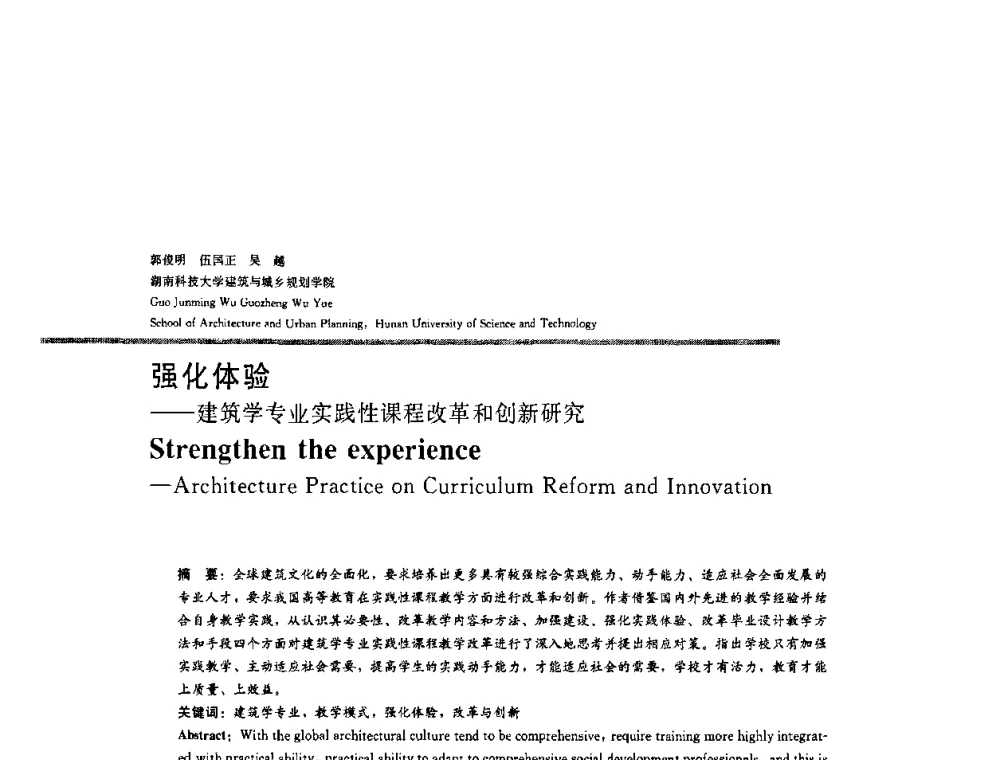 强化体验——建筑学专业实践性课程改革和创新研究 - 2008年“建筑教育的新内涵”全国建筑教育学术研讨会