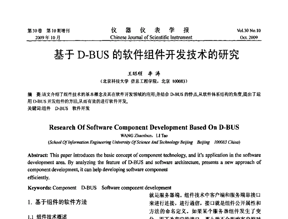 基于D-BUS的软件组件开发技术的研究 - 第三届全国虚拟仪器学术交流大会