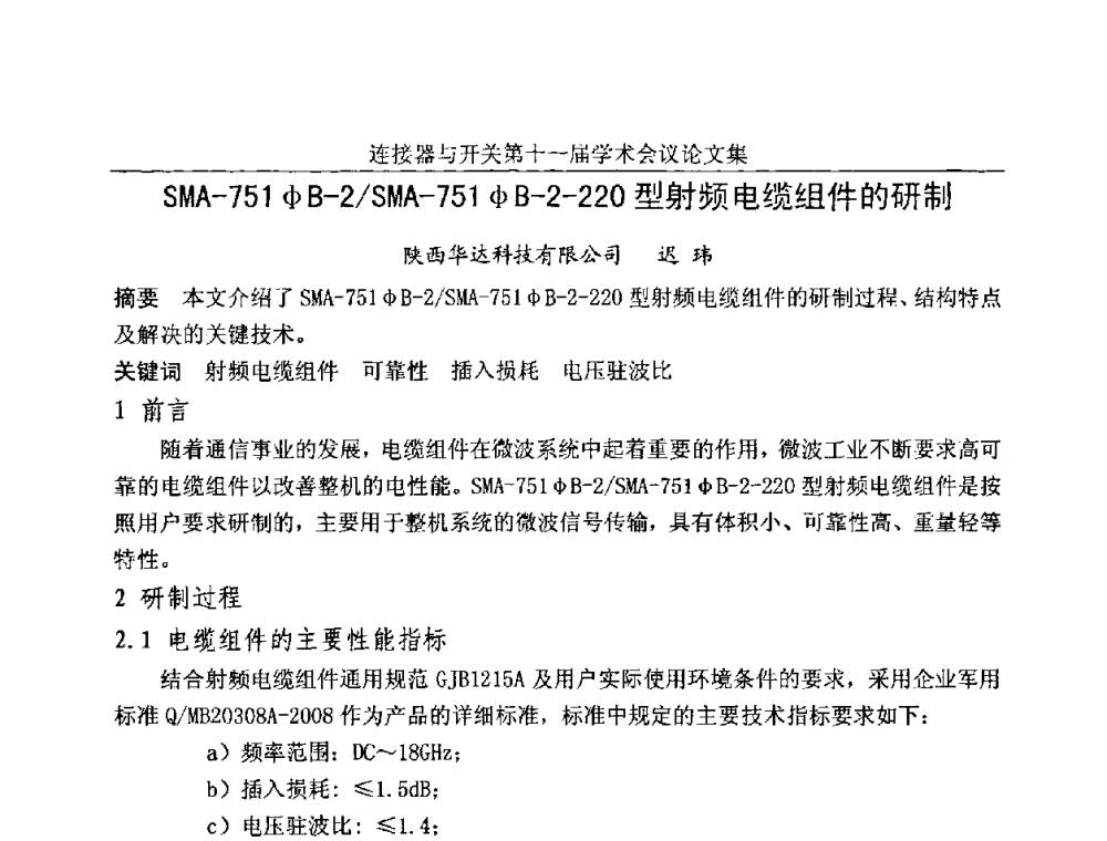 SMA-751φB-2_SMA-751φB-2-220型射频电缆组件的研制 - 连接器与开关第十一届学术会议