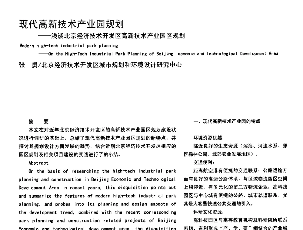 现代高新技术产业园规划——浅谈北京经济技术开发区高新技术产业园区规划 - 2008年中国建筑学会建筑师分会工业建筑专业学术委员会年会暨第七届工业建筑学术研讨会