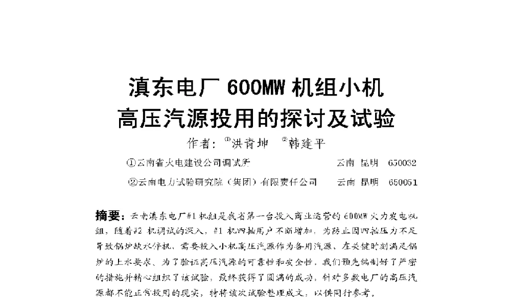 滇东电厂600MW机组小机高压汽源投用的探讨及试验 - 2009年云南电力技术论坛