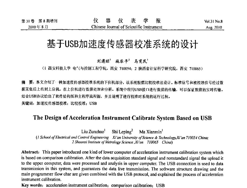 基于USB加速度传感器校准系统的设计 - 第八届全国信息获取与处理学术会议