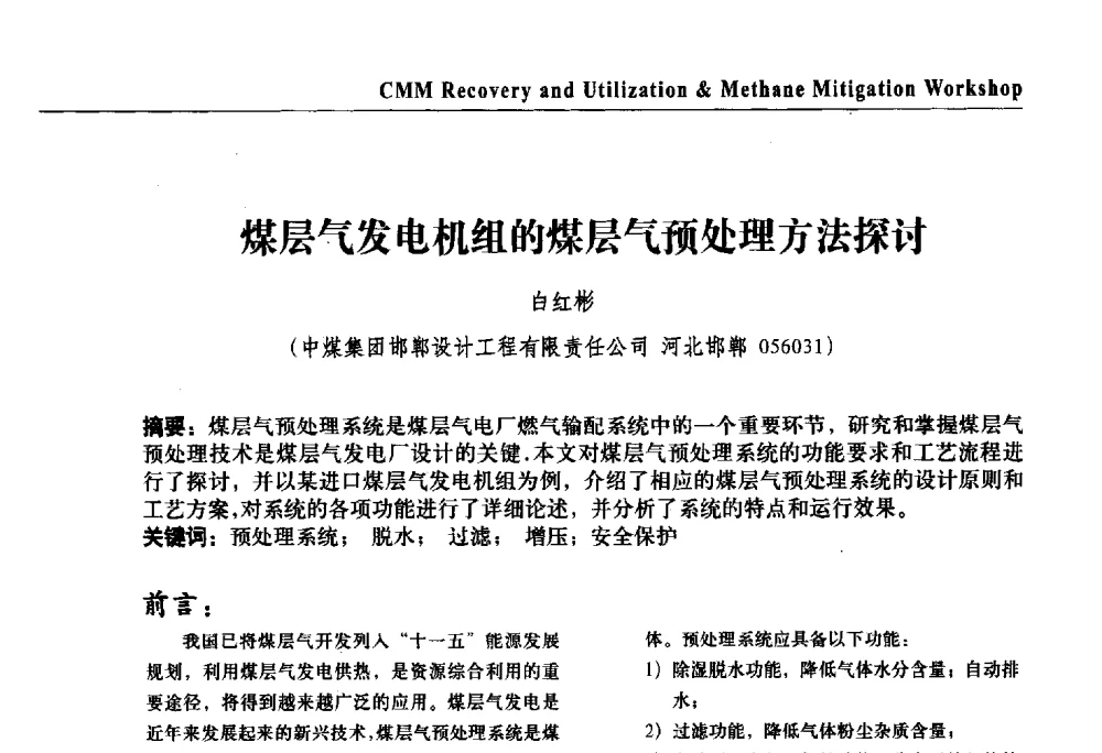 煤层气发电机组的煤层气预处理方法探讨 - 2009煤炭瓦斯抽采利用国际研讨会