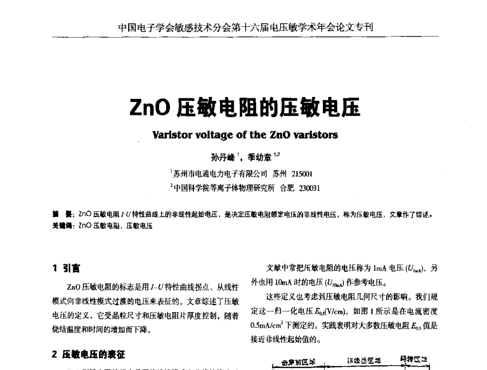 ZnO压敏电阻的压敏电压 - 中国电子学会敏感技术分会第十六届电压敏学术年会