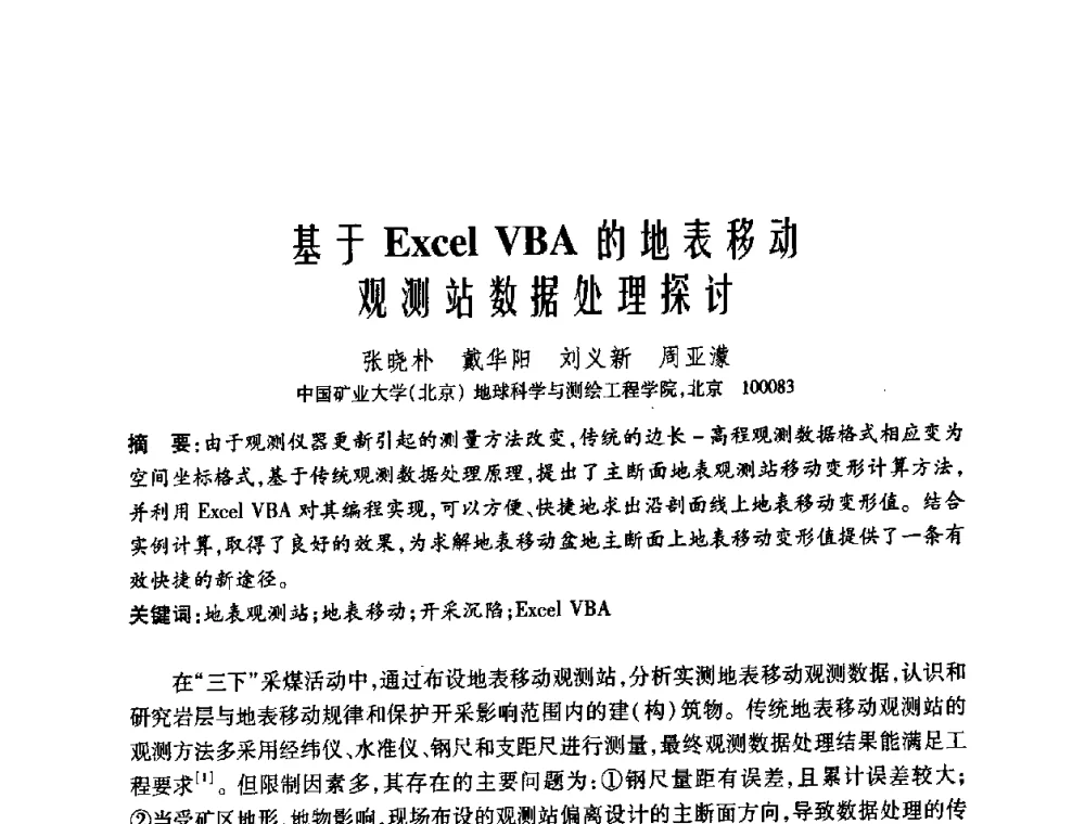 基于Excel VBA的地表移动观测站数据处理探讨 - 中国矿业大学(北京)百年校庆暨资源与安全工程学院2009年研究生学术论坛