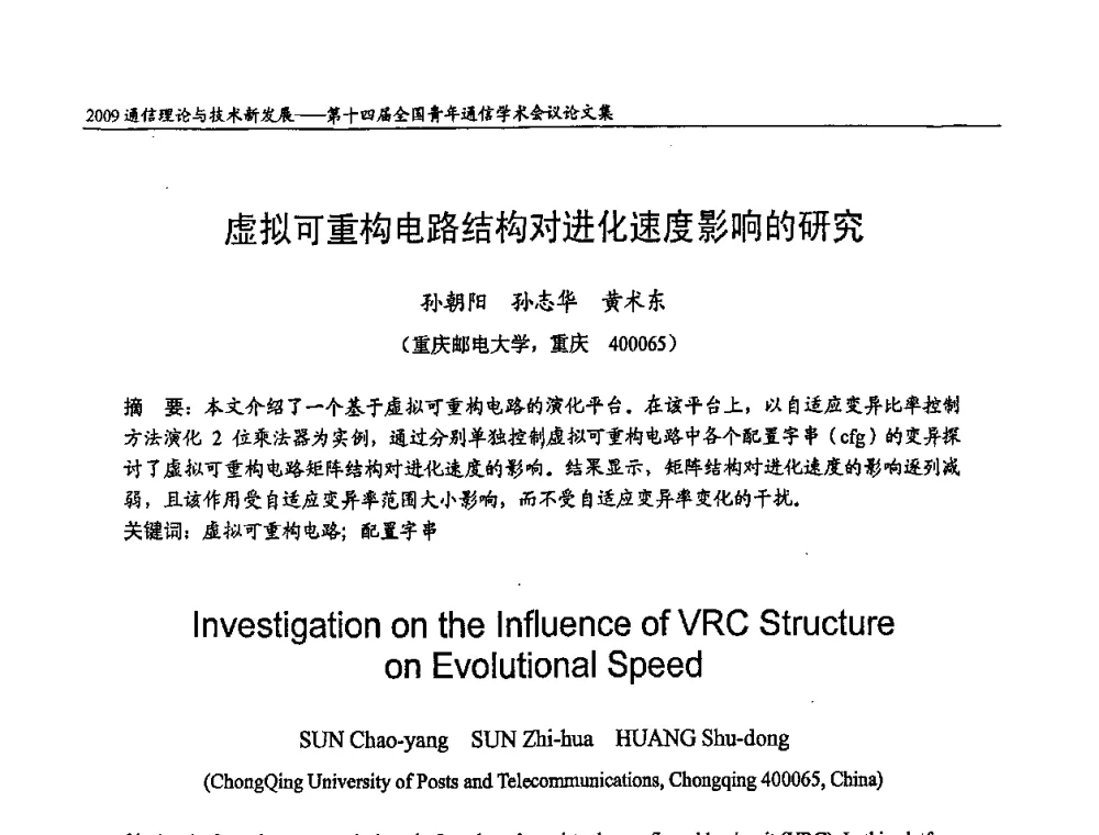 虚拟可重构电路结构对进化速度影响的研究 - 第十四届全国青年通信学术会议
