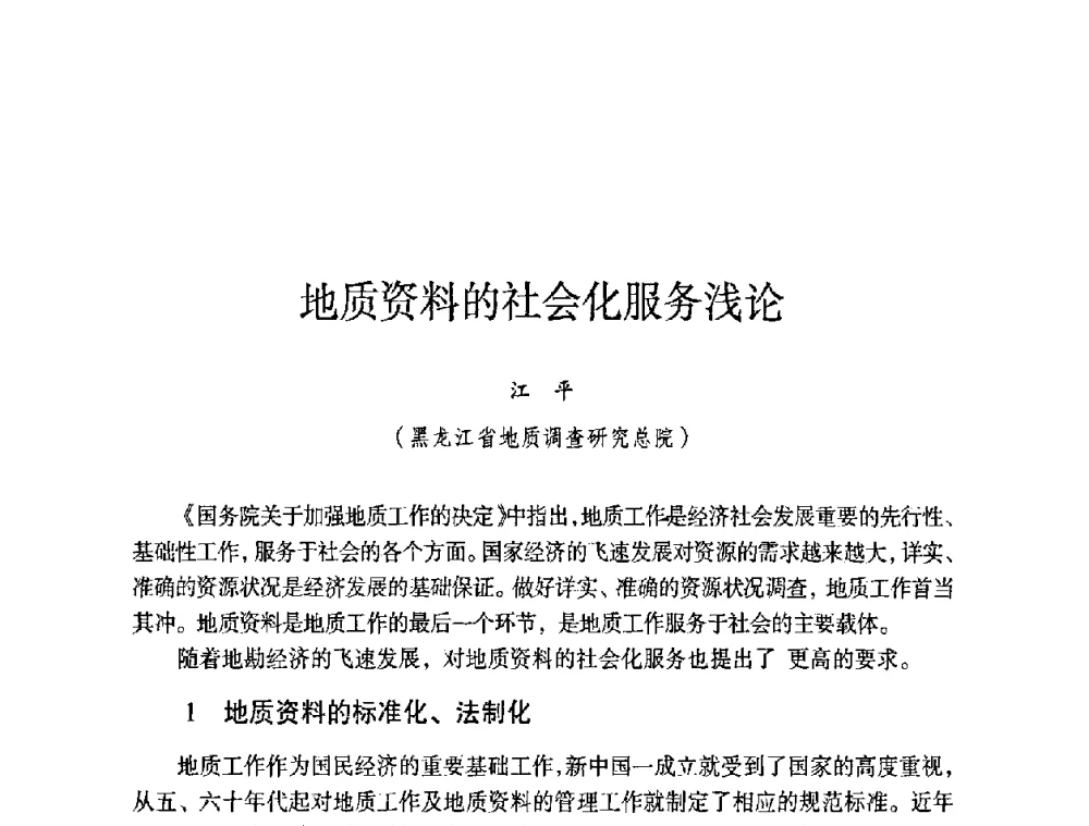 地质资料的社会化服务浅论 - 第六届黑龙江省探矿者年会