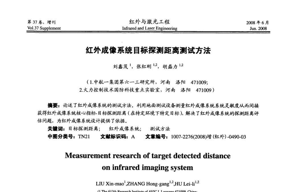 红外成像系统目标探测距离测试方法 - 第二届红外成像系统仿真、测试与评价技术研讨会