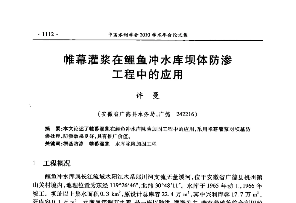 帷幕灌浆在鲤鱼冲水库坝体防渗工程中的应用 - 中国水利学会2010学术年会