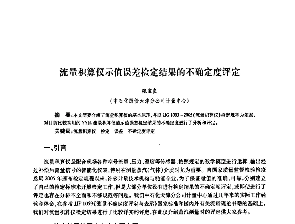 流量积算仪示值误差检定结果的不确定度评定 - 2010’中国油气计量技术论坛