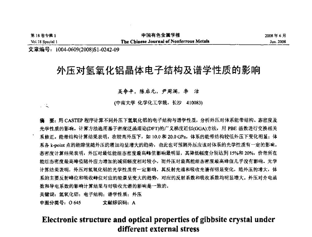 外压对氢氧化铝晶体电子结构及谱学性质的影响 - 2008年全国湿法冶金学术会议