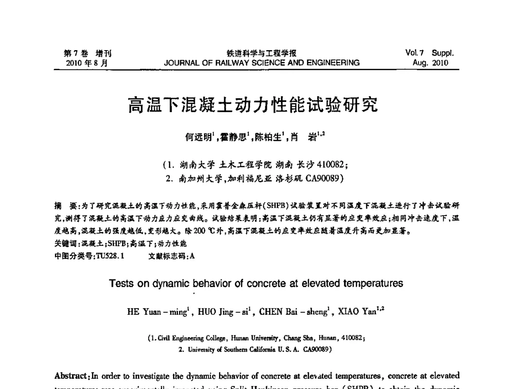 高温下混凝土动力性能试验研究 - 全国第十一届混凝土结构基本理论及工程应用学术会议