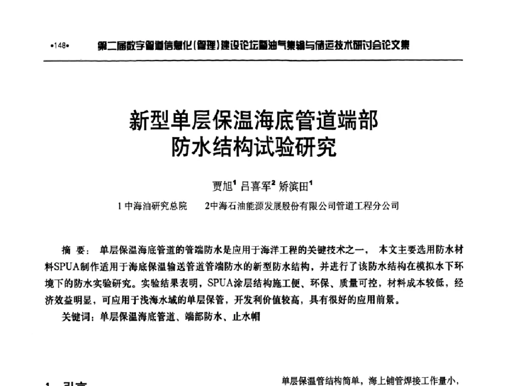 新型单层保温海底管道端部防水结构试验研究 - 第二届数字管道信息化(管理)建设论坛暨油气集输与储运技术研讨会