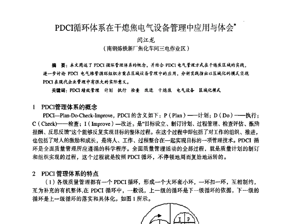 PDCI循环体系在干熄焦电气设备管理中应用与体会 - 苏、鲁、皖、赣、冀五省金属学会第十五届焦化学术年会