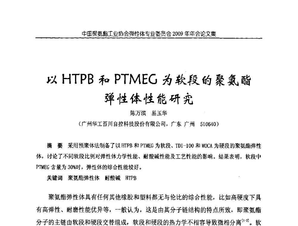 以HTPB和PTMEG为软段的聚氨酯弹性体性能研究 - 中国聚氨酯工业协会弹性体专业委员会2009年年会