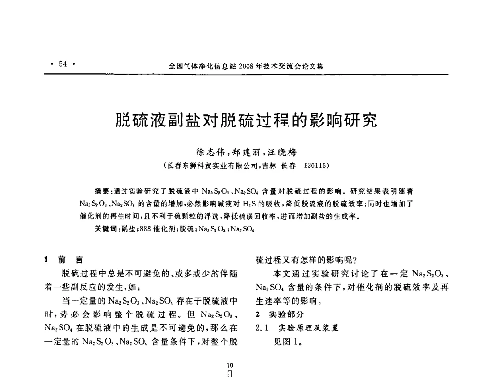 脱硫液副盐对脱硫过程的影响研究 - 2008年全国气体净化技术交流会