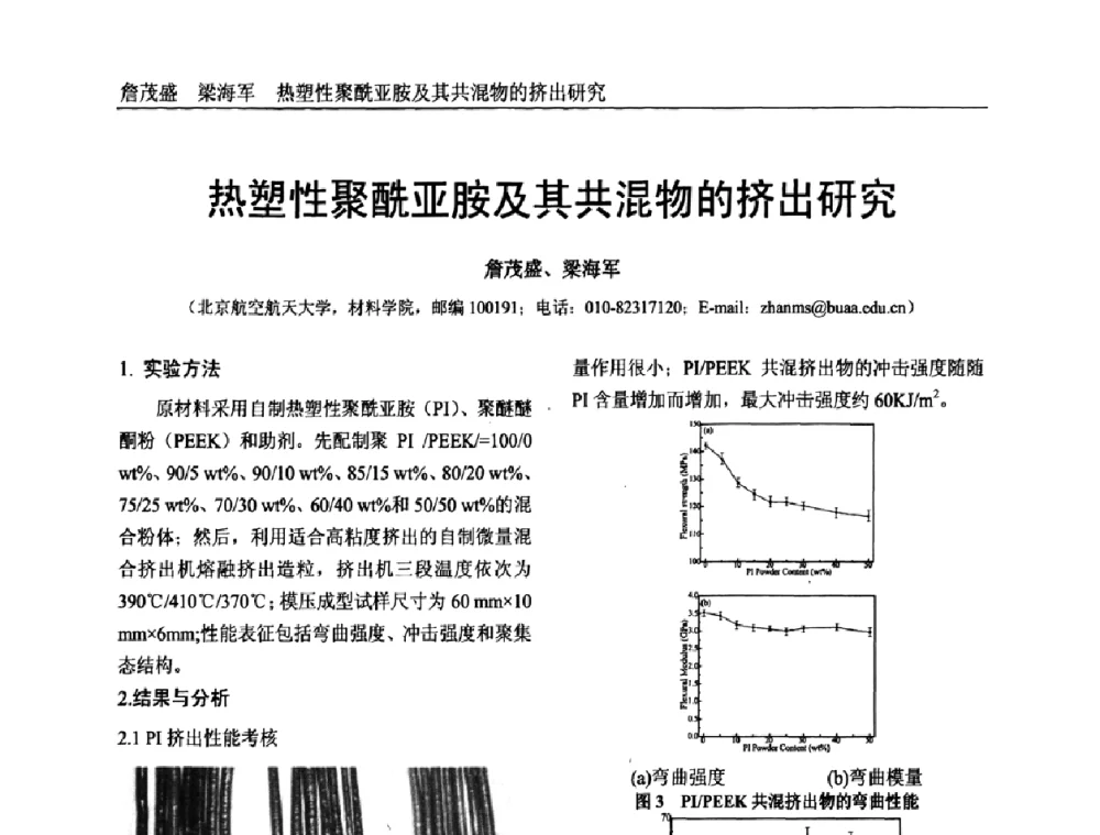 热塑性聚酰亚胺及其共混物的挤出研究 - 中国塑料加工工业协会专家委员会第二届一次全体大会暨塑料新技术、新材料、新成果交流大会