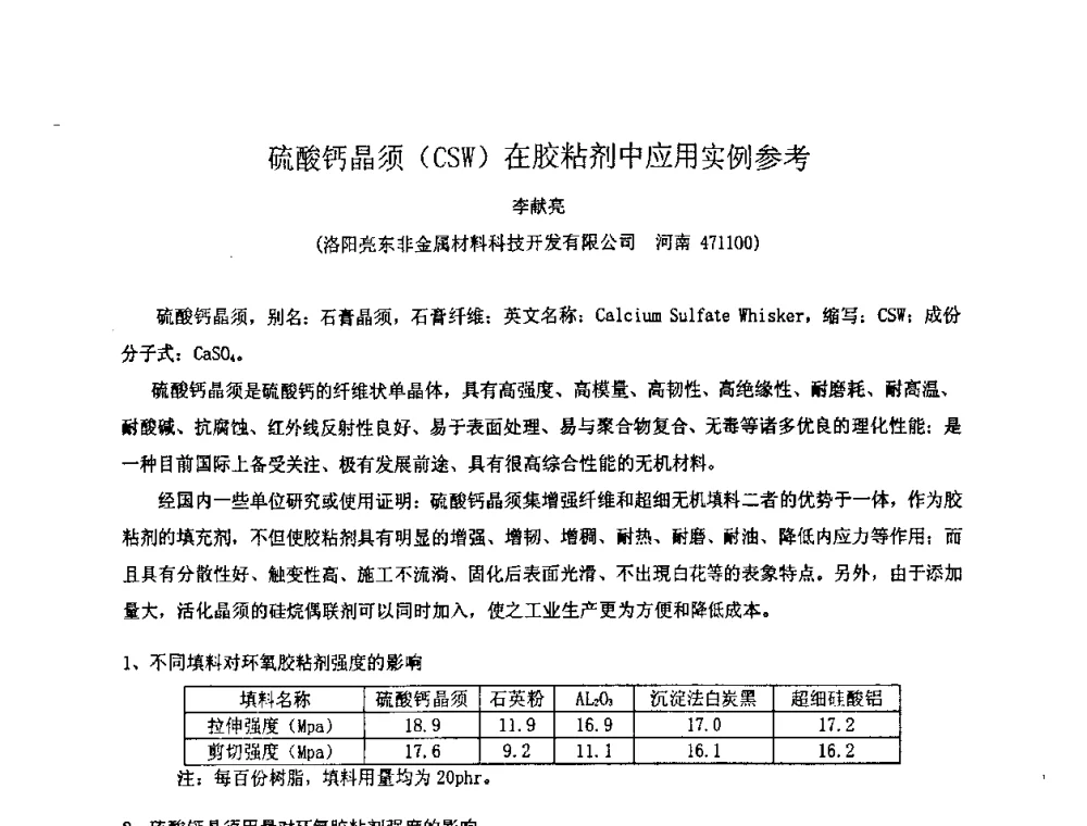 硫酸钙晶须(CSW)在胶粘剂中应用实例参考 - 中国环氧树脂应用技术学会华中分会第十二届学术交流会