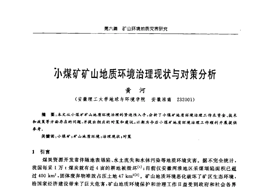小煤矿矿山地质环境治理现状与对策分析 - 中国煤炭学会矿井地质专业委员会2009年学术论坛