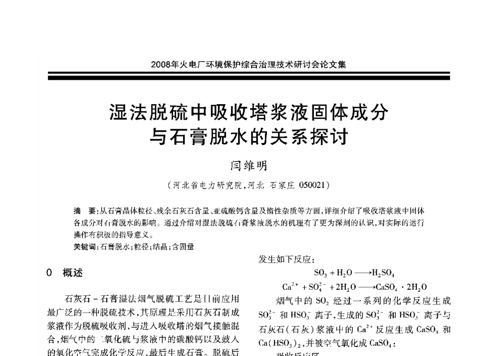 湿法脱硫中吸收塔浆液固体成分与石膏脱水的关系探讨 - 2008年火电厂环境保护综合治理技术研讨会