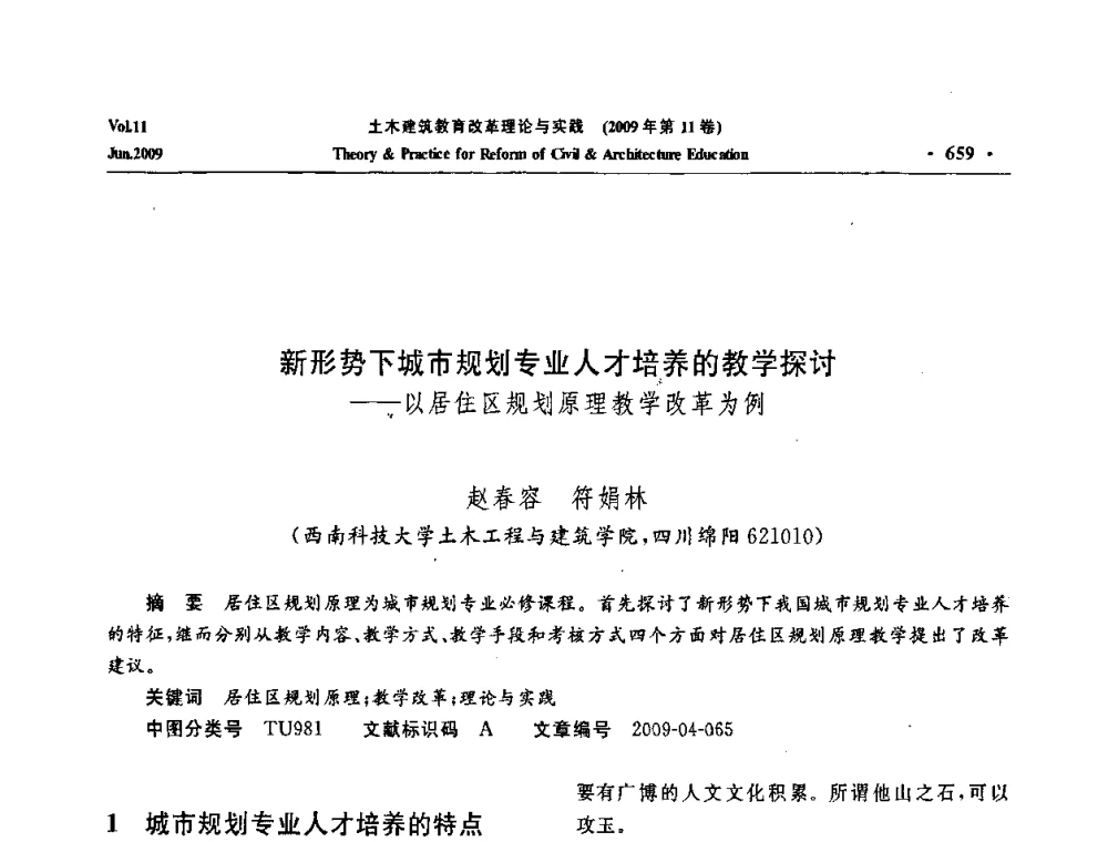 新形势下城市规划专业人才培养的教学探讨——以居住区规划原理教学改革为例 - 2009土木建筑教育改革理论与实践研讨会