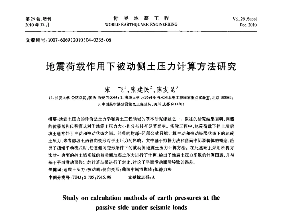 地震荷载作用下被动侧土压力计算方法研究 - 第八届全国土动力学学术会议