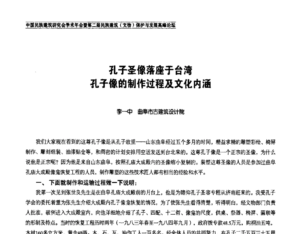 孔子圣像落座于台湾孔子像的制作过程及文化内涵 - 中国民族建筑研究会学术年会暨第二届民族建筑(文物)保护与发展高峰论坛