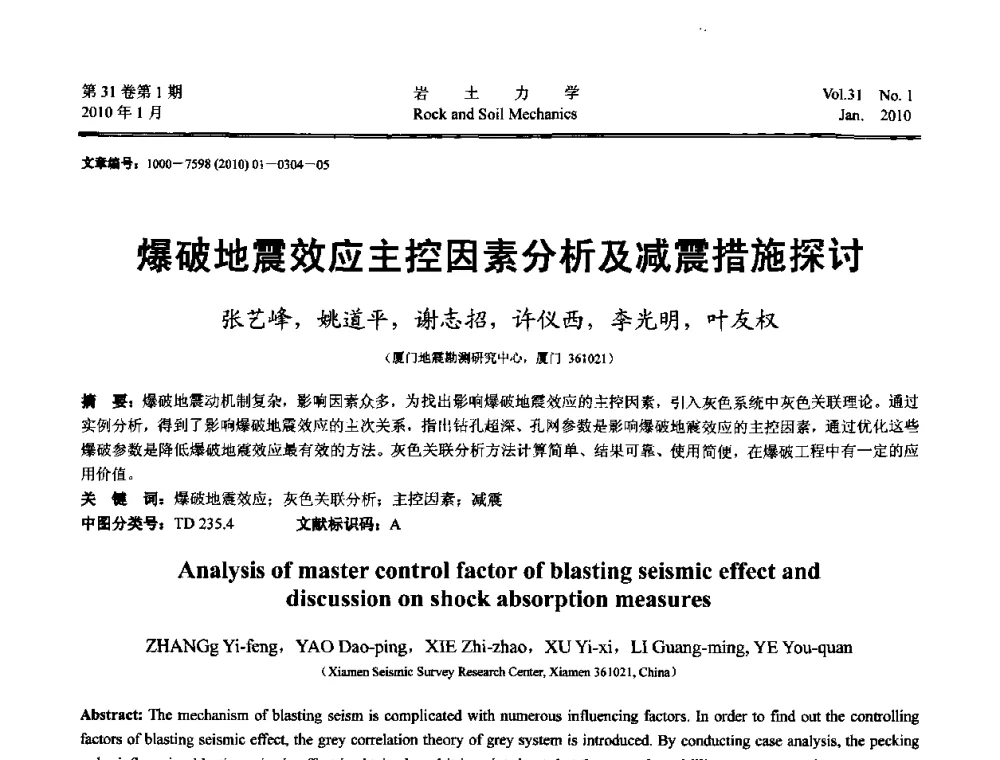 爆破地震效应主控因素分析及减震措施探讨 - 第一届全国“西部特殊土与工程”学术研讨会