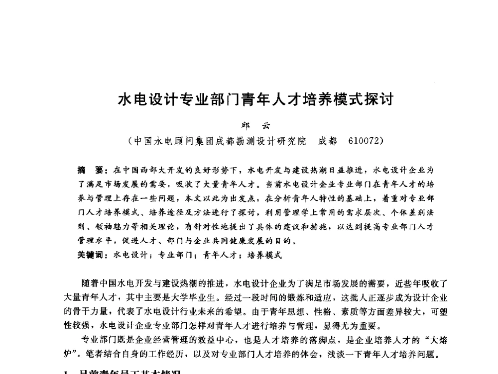 水电设计专业部门青年人才培养模式探讨 - 中国水电工程顾问集团公司2010年青年管理论坛