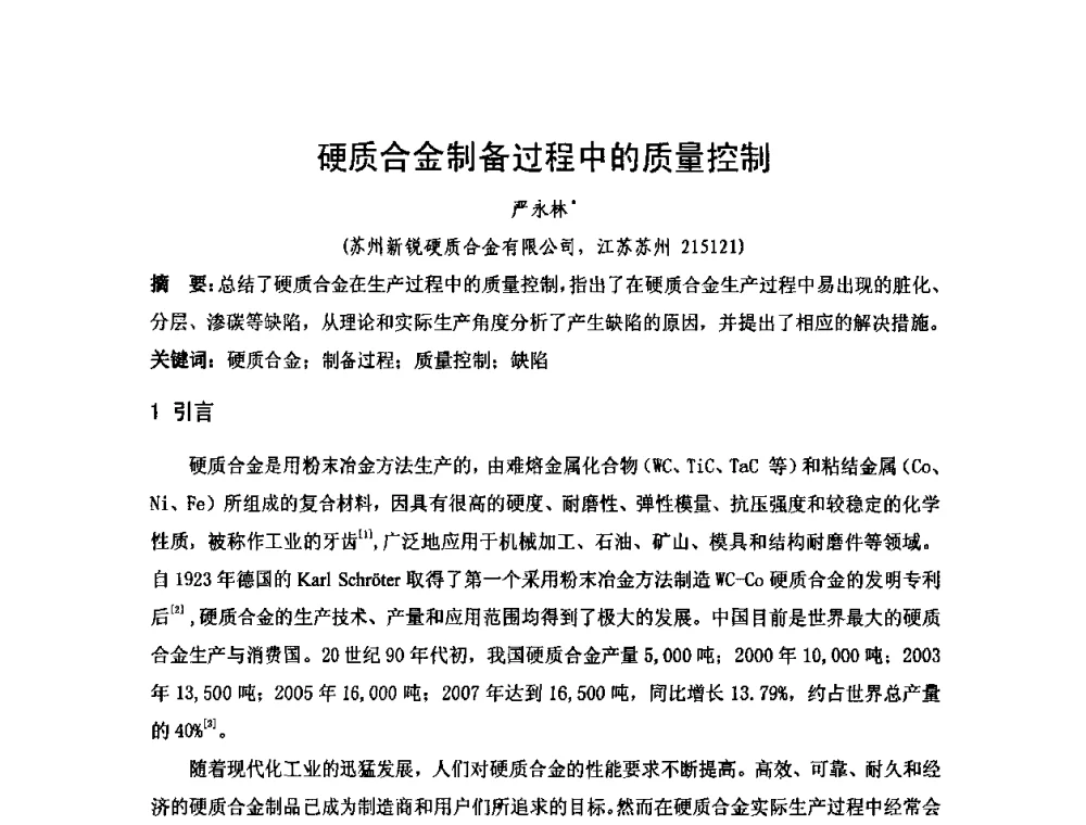 硬质合金制备过程中的质量控制 - 2010年第十三届华东五省一市粉末冶金技术交流大会