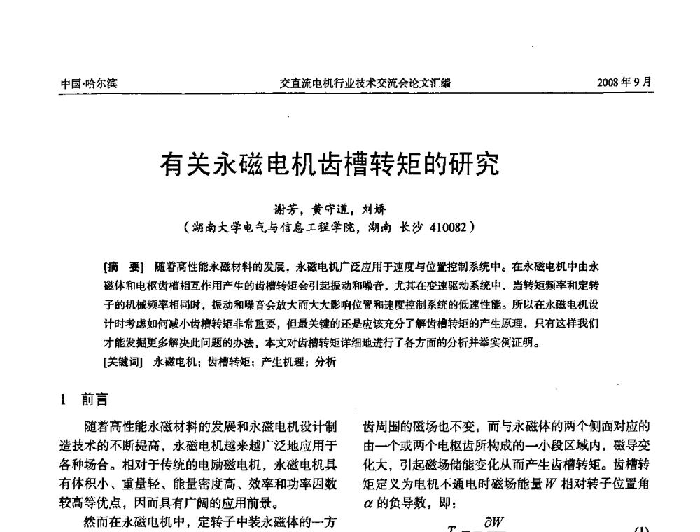 有关永磁电机齿槽转矩的研究 - 2008年全国交直流电机行业技术交流会