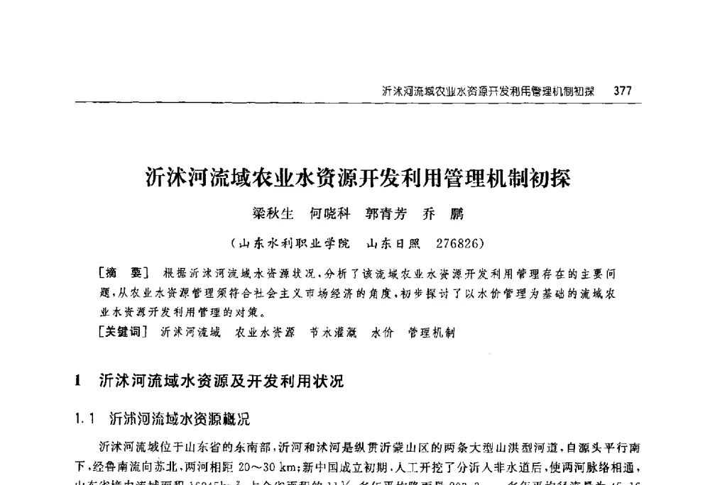 沂沭河流域农业水资源开发利用管理机制初探 - 淮河流域综合治理与开发科技论坛