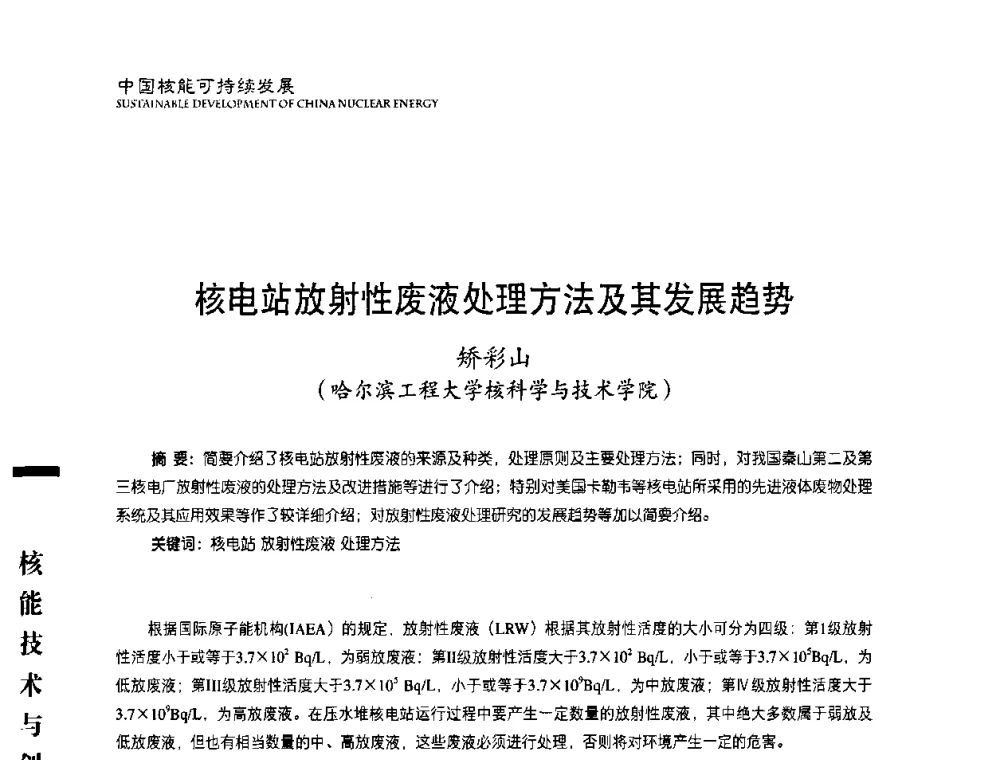 核电站放射性废液处理方法及其发展趋势 - 中国核能行业协会2008年中国核能可持续发展论坛