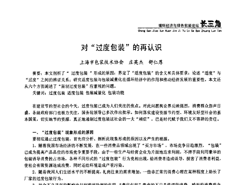 对“过度包装”的再认识 - 第五届长三角科技论坛——循环经济与绿色包装论坛