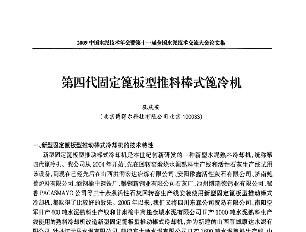 第四代固定篦板型推料棒式篦冷机 - 2009中国水泥技术年会暨第十一届全国水泥技术交流大会