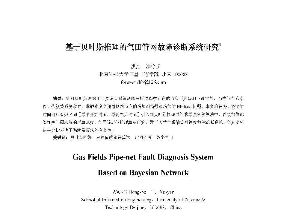 基于贝叶斯推理的气田管网故障诊断系统研究 - 中国人工智能学会第十三届学术年会