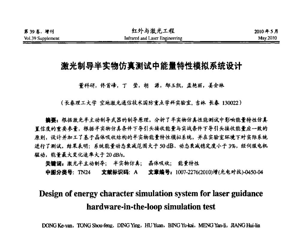 激光制导半实物仿真测试中能量特性模拟系统设计 - 第九届全国光电技术学术交流会