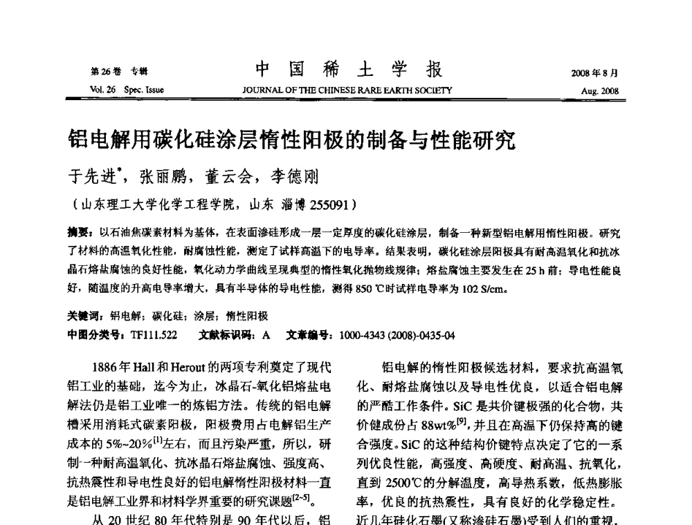 铝电解用碳化硅涂层惰性阳极的制备与性能研究 - 2008年全国冶金物理化学学术会议