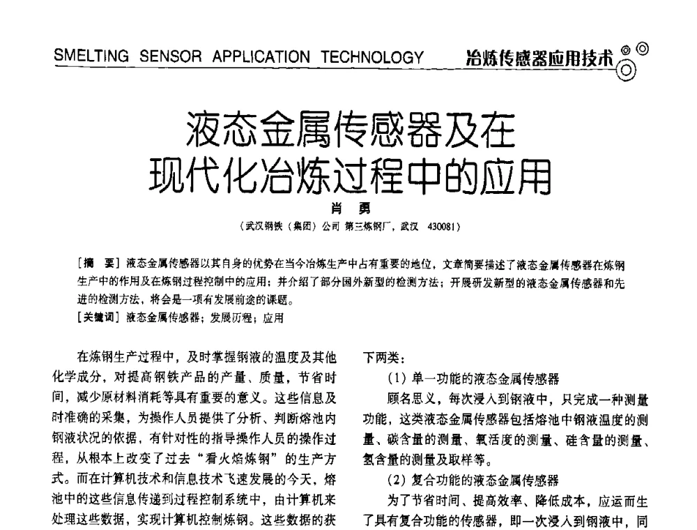 液态金属传感器及在现代化冶炼过程中的应用 - 中国计量协会冶金分会冶炼传感器专业委员会2009年会员代表大会及技术交流会