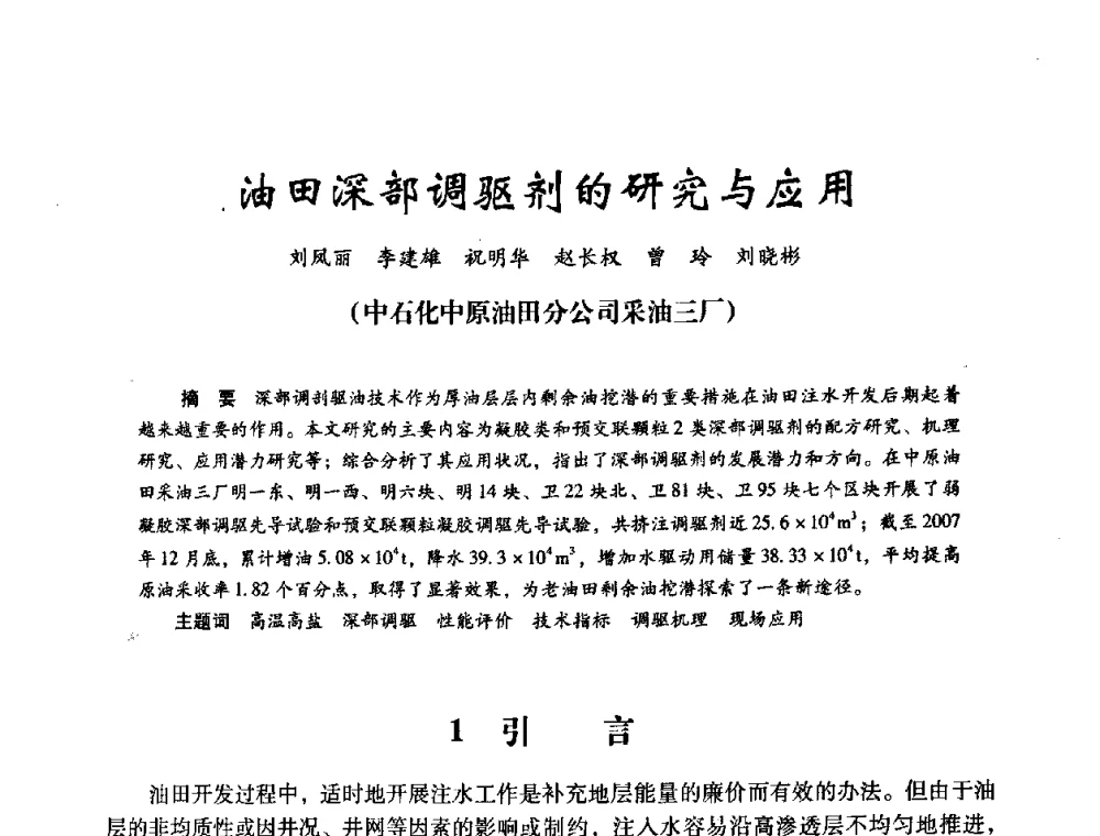 油田深部调驱剂的研究与应用 - 2008年油田高含水期深部调驱技术研讨会