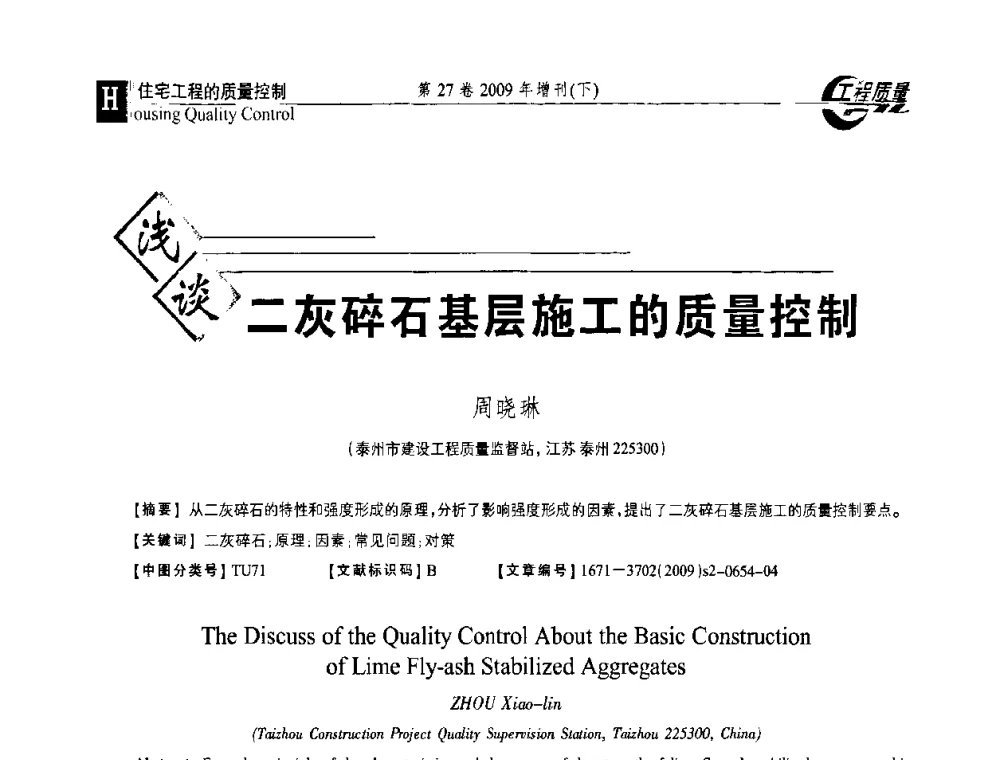 浅谈二灰碎石基层施工的质量控制 - 第三届中国建设工程质量论坛