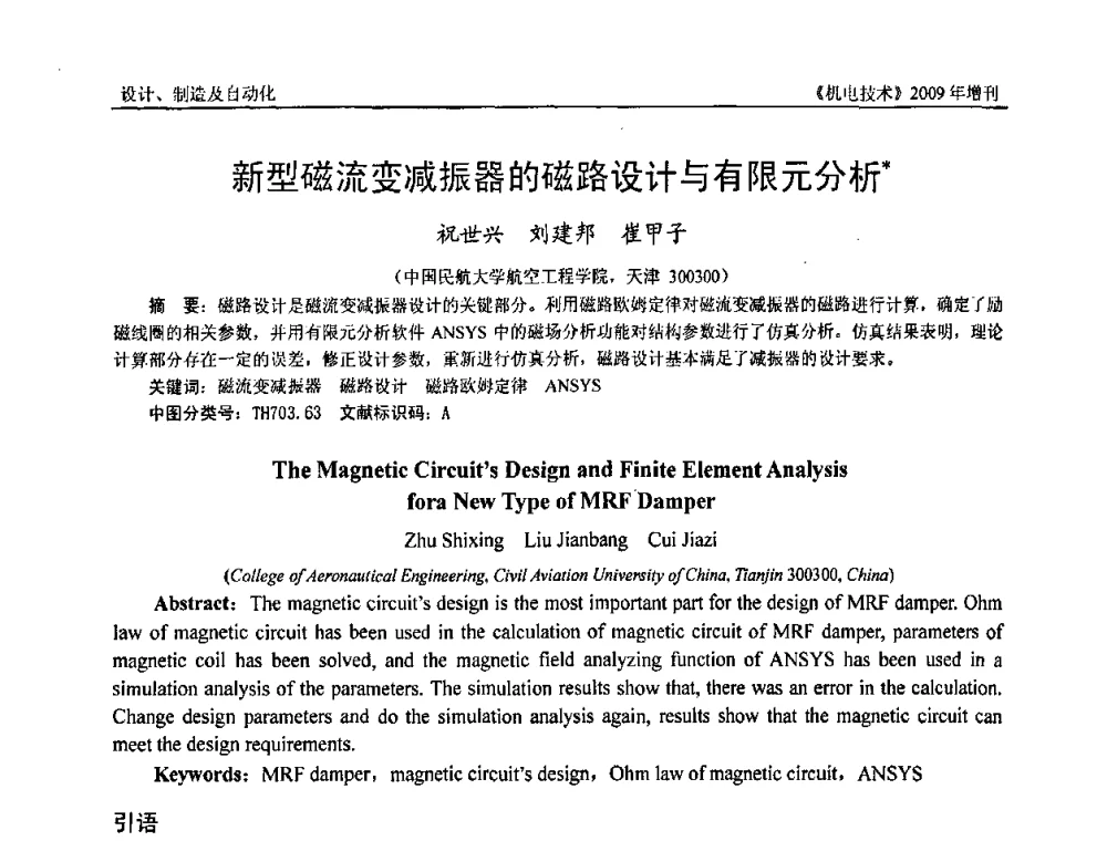 新型磁流变减振器的磁路设计与有限元分析 - 福建省科协第九届学术年会、2009年福建省机械工程学会学术年会