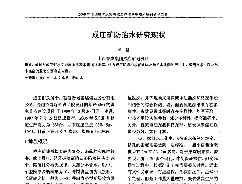 成庄矿防治水研究现状 - 2009年全国煤矿水害防治技术研讨会
