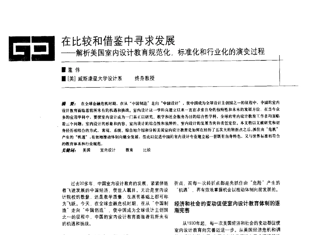 在比较和借鉴中寻求发展--解析美国室内设计教育规范化_标准化和行业化的演变过程 - 中国建筑学会室内设计分会2009年年会暨国际学术交流会